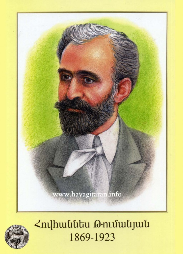 ՀՈՎՀԱՆՆԵՍ ԹՈՒՄԱՆՅԱՆ HOVHANNES TUMANYAN