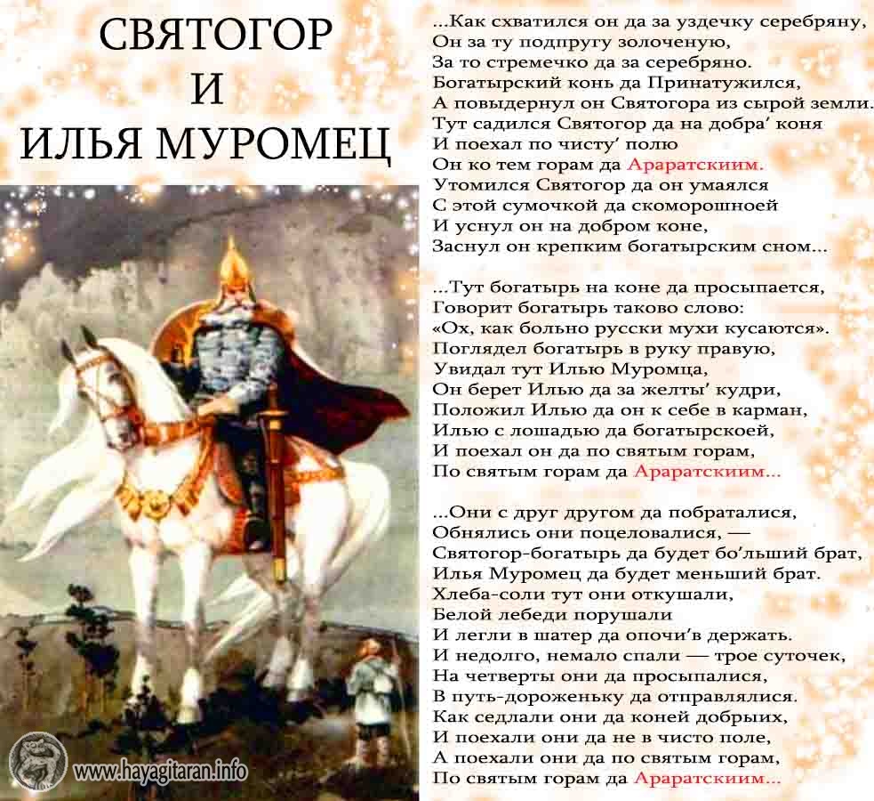 СВЯТОГОР И ИЛЬЯ МУРОМЕЦ Սվետագոր և Իլյա Մուրումեց (Светая гора Арарат) Հնդեվրոպական ավանդույթները և զինվորականությունը ՀՆԴԵՎՐՈՊԱԿԱՆ ԱՎԱՆԴՈՒՅԹՆԵՐԸ ԵՎ ԶԻՆՎՈՐԱԿԱՆՈՒԹՅՈՒՆԸ
