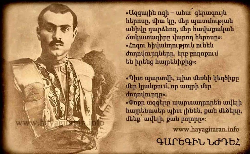 ԳԱՐԵԳԻՆ ՆԺԴԵՀ - GAREGIN NZHDEH