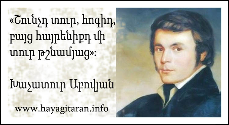 ՑԱՐԻԶՄԻ ԳԱՂՈՒԹԱՅԻՆ ՔԱՂԱՔԱԿԱՆՈՒԹՅԱՆ ՔՆՆԱԴԱՏՈՒԹՅՈՒՆԸ Խ. ԱԲՈՎՅԱՆԻ «ՎԵՐՔ ՀԱՅԱՍՏԱՆԻ» ՎԵՊՈՒՄ - Խաչատուր Աբովյան Khachatur Abovyan -